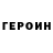 Героин Heroin Calfrozepan